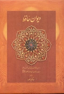 دیوان حافظ